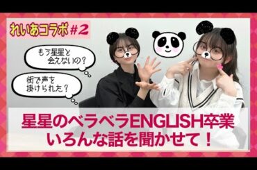 【連続コラボ企画②】星星のベラベラENGLISH卒業！レイアに裏話を聞きます！【振り返り】