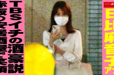 日比麻音子 アナ、 TBS イチの 酒豪 説　赤坂の安居酒屋で笑顔 NEWSポストセブン