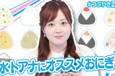 【オススメおにぎり】水卜麻美の#つぶやきZIP!に答えたい