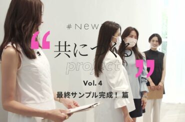 #Newans 笹川友里さんナビゲーター "共につくるproject" Vol.4 ショートムービー 【最終サンプル完成！篇】