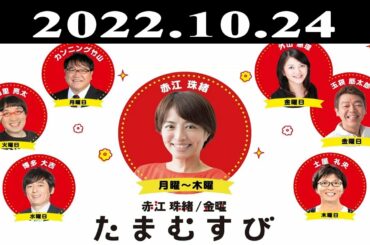『赤江珠緒たまむすび』出演者 : 赤江珠緒/カンニング竹山 2022.10.24