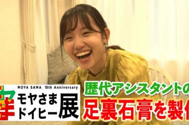 『モヤさまドイヒー展』で展示される歴代アシスタントの“足型石膏”を製作！