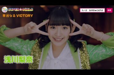 SUPER☆GiRLS / 華麗なるV!CTORY（浅川梨奈サビver.）