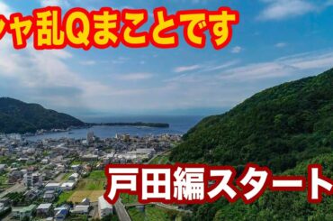 シャ乱Qまことです。戸田編スタートします【まこっチャンネル vol.12】