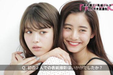8月号の表紙は優子＆ふみか☆2人がやりたい撮影企画とは！？