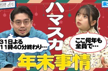 【年越し】OKAMOTO’S ハマ・オカモトと乃木坂46・齋藤飛鳥のそれぞれの年末の過ごし方【YouTube限定公開】2022/12/12OA「ハマスカ放送部」
