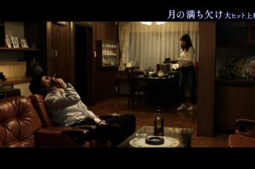 映画『月の満ち欠け』正木夫婦の緊迫感溢れる本編シーン【大ヒット上映中🌔】