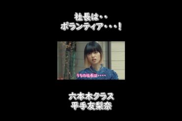 [平手友梨奈]うちの社長は・・・？#Shorts