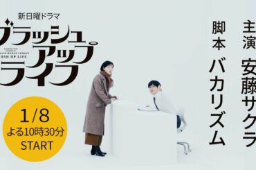 新日曜ドラマ「ブラッシュアップライフ」本編映像初出し！1月8日スタート！主演・安藤サクラ×脚本・バカリズムで送るタイムリープコメディー【日テレドラマ公式】