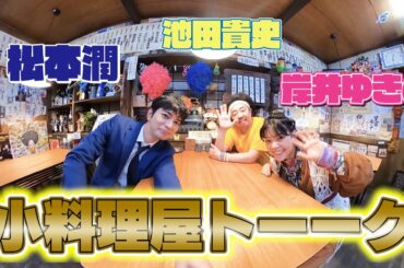 【美術さんのこだわりが凄い‼】いとこんちで小料理屋トーク！ #深山と愉快な仲間たち