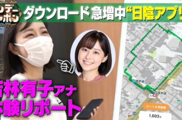 【YouTube限定公開】新企画!「若林有子の"わかばマーク"」日陰アプリを体当たりリポート!
