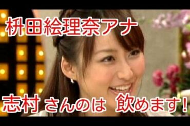 枡田絵理奈アナ「志村さんのは飲める、上島竜兵のは・・・」