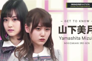 [Eng sub] Get to Know: Yamashita Mizuki (Zukki) Nogizaka46 3rd Gen 山下美月 乃木坂46 第3期生