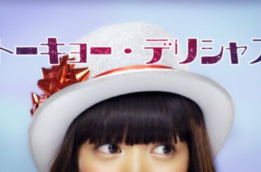 荻野可鈴(夢みるアドレセンス) 『トーキョー・デリシャス・ランデブー』