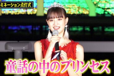 鶴嶋乃愛、ロマンチックな演出にうっとり「お姫様みたい」白馬に乗った奥野壮が華麗に登場！ 『東京メガイルミ 2021-2022』イルミネーション点灯式