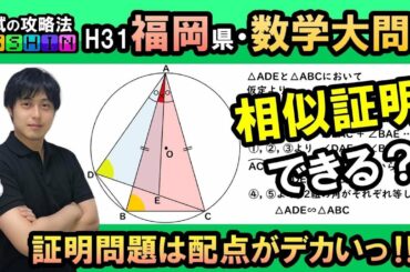【福岡県公立高校入試】H31数学大問5 相似証明 平面図形〜受験生は必ず解けるようにすべき問題〜大学院卒塾講師が良問を厳選！凝縮の1問です！