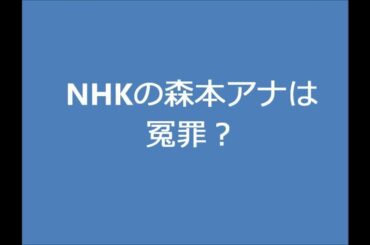 NHKの森本アナは冤罪