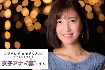 フジテレビ小澤陽子アナの撮影密着 フジテレビ✕モデルプレス「女子アナの素っぴん」