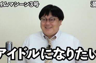 【公式】タイムマシーン3号 漫才「アイドルになりたい」
