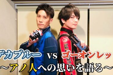 ホージーがゴーオンの美女を語ったら、走輔に引かれてしまった件【14年越しの愛】