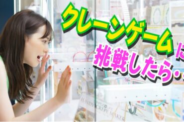 福原遥がゲームセンターで奇跡が・・・【衝撃のラスト】