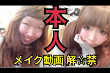 【激変】あのスッピンブスがとうとうメイク動画投稿するってよ！！【一重から二重】