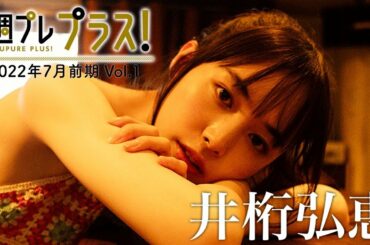 【＋Special #井桁弘恵 vol.1】女優、モデル、CMと大活躍の“いげちゃん”が週プレ１年ぶりの登場！！＜2022年7月前期＞