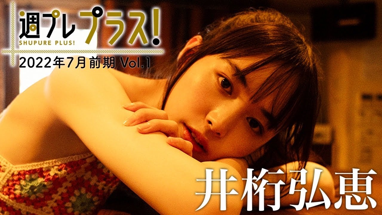 【+Special #井桁弘恵 vol.1】女優、モデル、CMと大活躍の“いげちゃん”が週プレ1年ぶりの登場!!<2022年7月前期> 【+Special #井桁弘恵 vol.1】女優、モデル、CMと大活躍の“いげちゃん”が週プレ1年ぶりの登場!!<2022年7月前期>