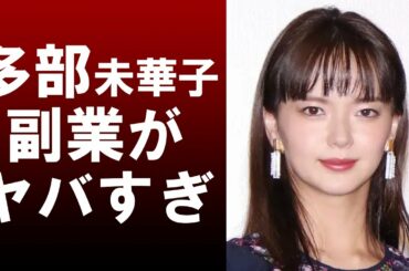 【衝撃】多部未華子の副業がヤバすぎた‼令和の〇〇王⁉