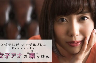 フジテレビ山崎夕貴アナ、モデル顔負けポージング！フジテレビ✕モデルプレス「女子アナの素っぴん」の撮影ウラ