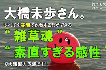 大橋未歩さん。すべてを笑顔でかわすことができる”雑草魂”と”素直すぎる感性”で大活躍の予感です！