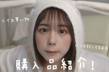 購入品紹介！いつも行くお店おしえますっ naenano shopping👗