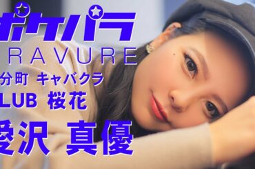【ポケパラ】国分町 キャバクラ「CLUB 桜花 (オウカ) 」愛沢 真優グラビア動画