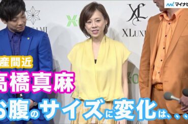 高橋真麻、出産間近のお腹も「ラーメンをはしごした日と変わらない」XLUXES・ORIGAMI ブランドアンバサダー就任発表会