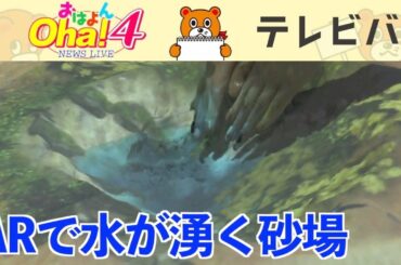 仮想空間で“穴を掘ると水”…新技術で遊ぶ