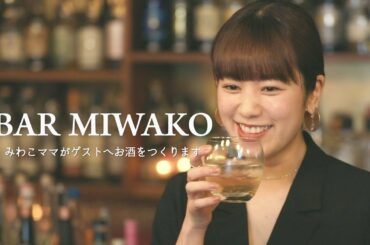 【BAR MIWAKO】お酒を飲みながらあんな話やこんな話。