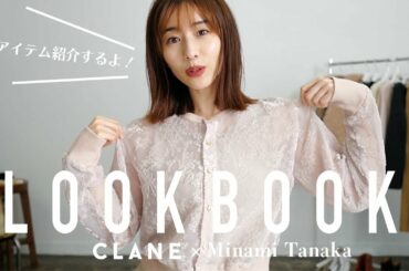 【史上初】田中みな実ちゃんのLOOKBOOKを大公開！全13style