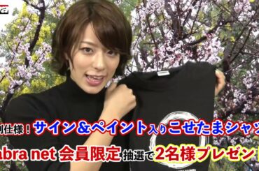 2019年4月サブラネットカバーガール小瀬田麻由ちゃん登場！※豪華プレゼントもあります！