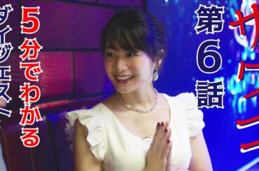 【Paraviなど配信中】ドラマ「サワコ」5分でわかる第6話　趣里　深川麻衣　小関裕太　ラブホラーサスペンス