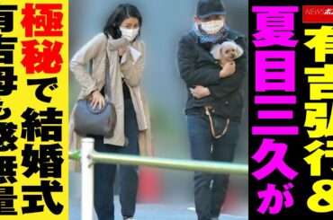有吉弘行 夏目三久 が極秘で 結婚式  有吉母も感無量 NEWSポストセブン