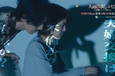 【予告】ドラマParavi「夫婦円満レシピ　～交換しない？一晩だけ～」第２話