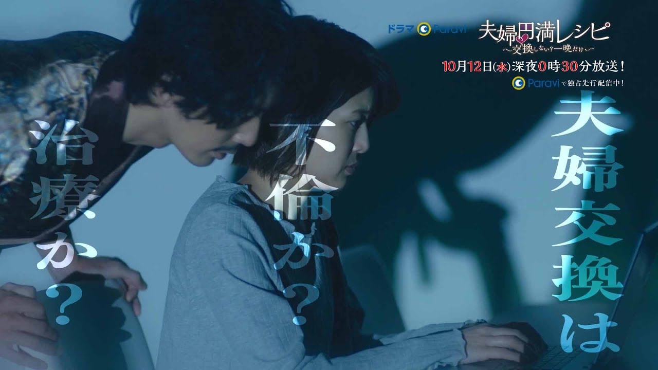 【予告】ドラマParavi「夫婦円満レシピ ~交換しない?一晩だけ~」第2話 【予告】ドラマParavi「夫婦円満レシピ ~交換しない?一晩だけ~」第2話