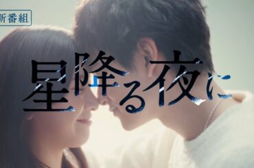 『星降る夜に』2023年1月17日スタート！【毎週火曜】よる9：00～／ティザー30秒PR