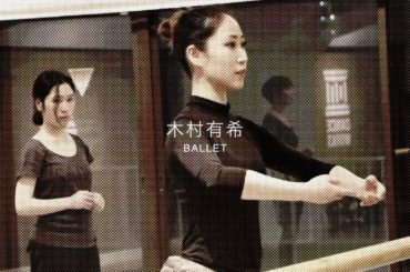 【DANCEWORKS】 木村有希 / BALLET