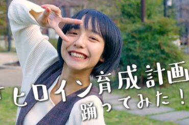 【踊ってみた】ヒロイン育成計画/HoneyWorks 山之内すず（超十代）