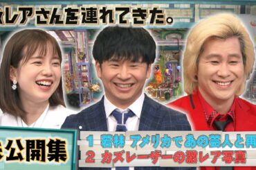 【激レアさんを連れてきた。】未公開トーク「①あの芸人の近況報告／②カズレーザーの激レア写真」/2020.03.21放送