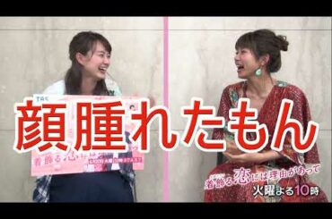 火曜ドラマ『着飾る恋には理由があって』ドラマトーク　#5【岡田麻希＆飯田万結】