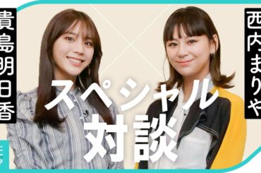 西内まりや × 貴島明日香 スペシャル対談！[グラビディア]