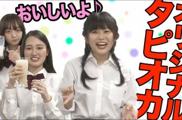 【タピオカ】苦手な食べ物克服オリジナルタピオカレシピ完成！【西村のタピ屋】