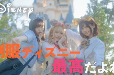 ディズニーに制服着て行ったらそれはもう最高で最強じゃん！【VLOG】